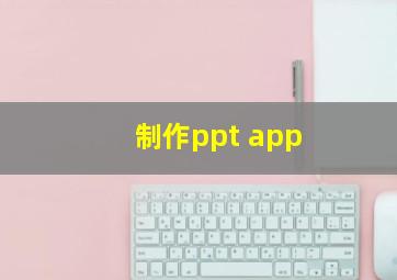 制作ppt app